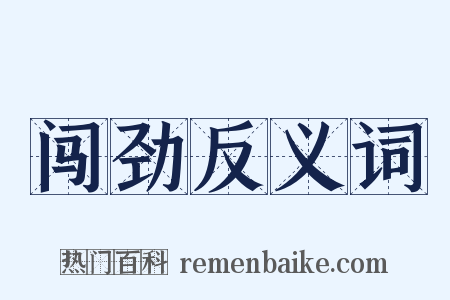 闯劲反义词是什么意思的图片